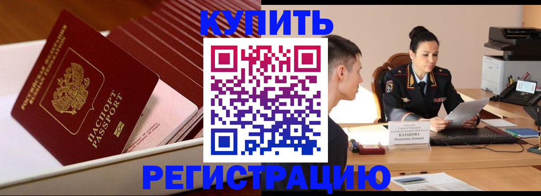 временная регистрация для школы в Белой Калитве